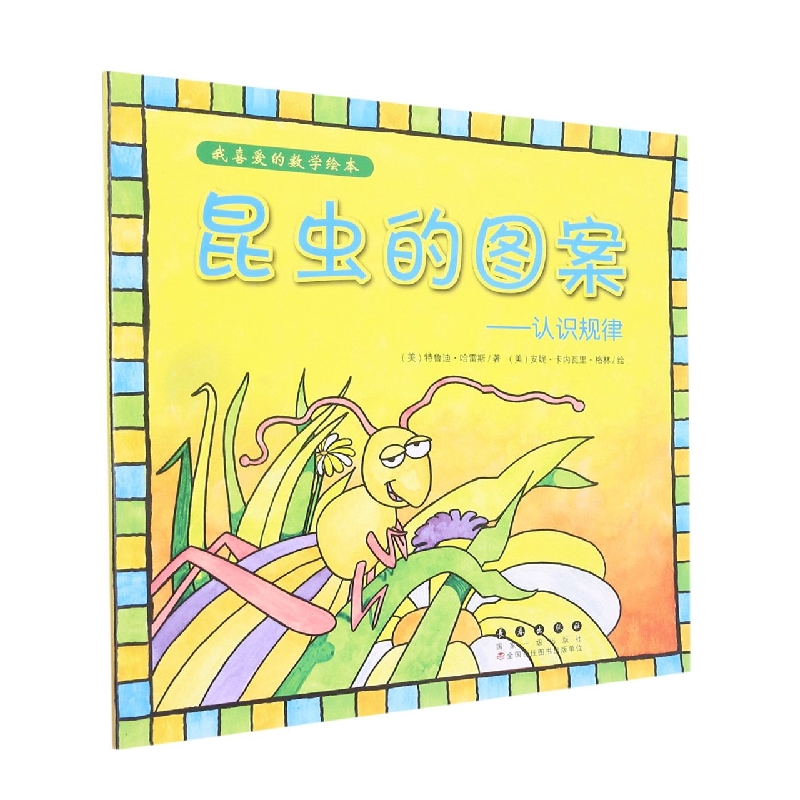 昆虫的图案--认识规律/我喜爱的数学绘本