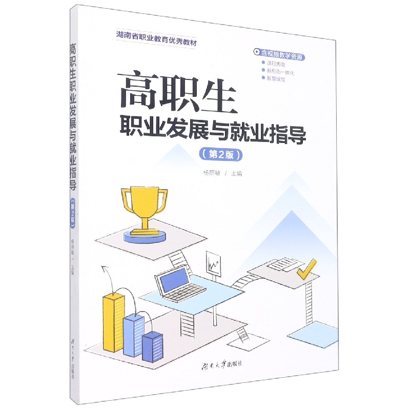 高职生职业发展与就业指导(第2版)