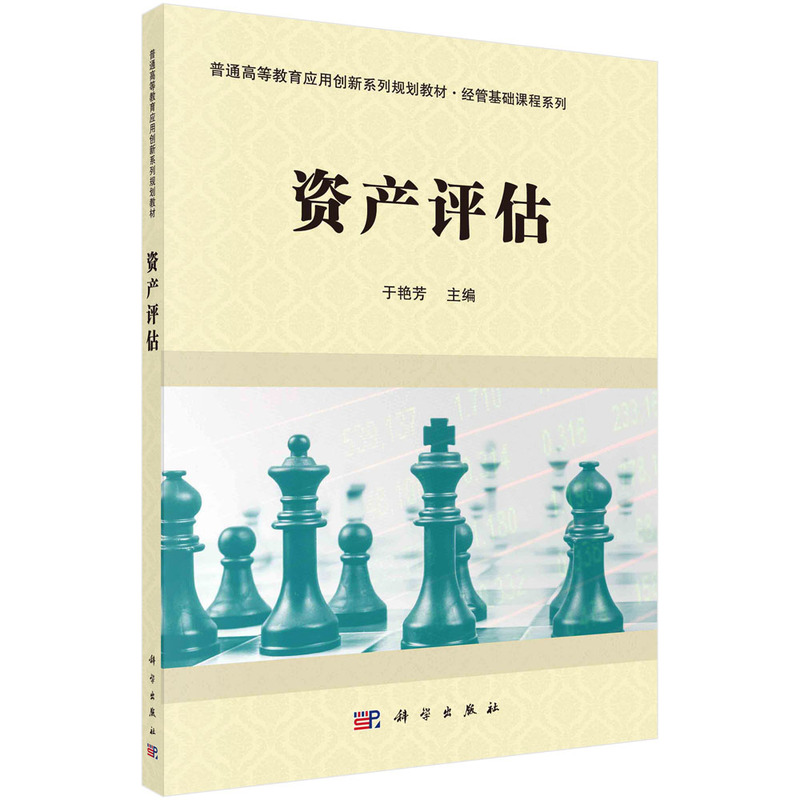 资产评估(普通高等教育应用创新系列规划教材)/经管基础课程系列