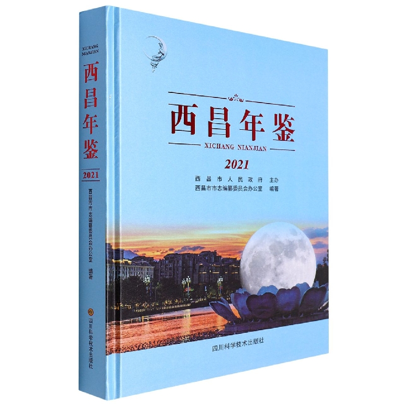 西昌年鉴2021