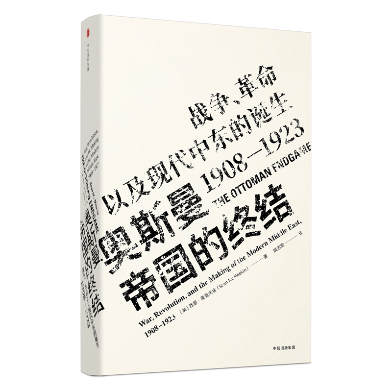奥斯曼帝国的终结(战争革命以及现代中东的诞生1908-1923)(精)