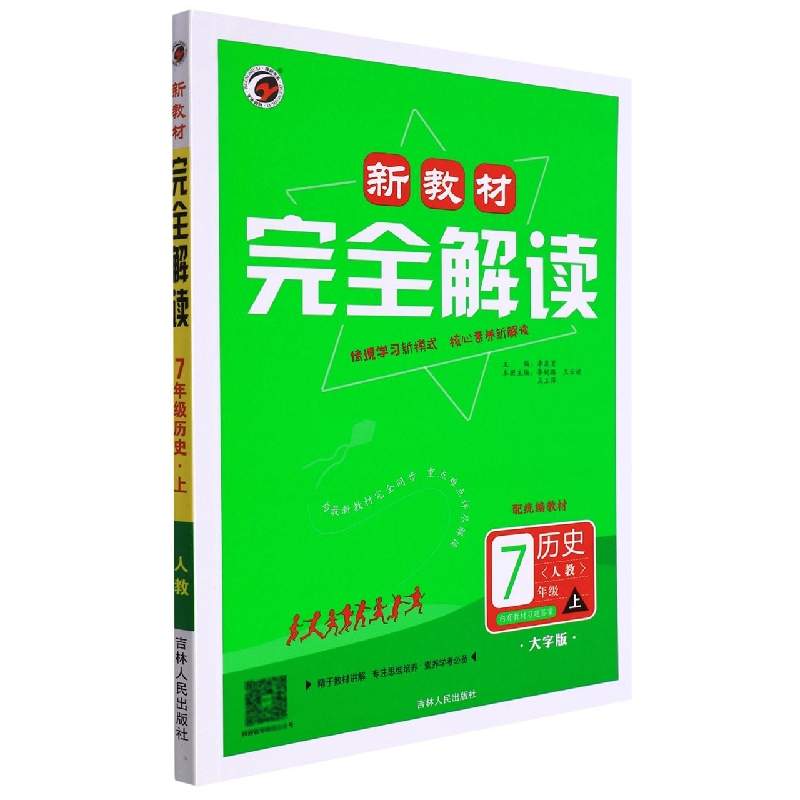 历史(7上人教配统编教材大字版)/新教材完全解读