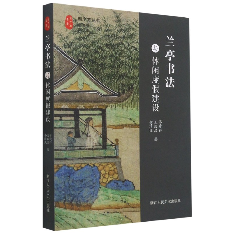 兰亭书法与休闲度假建设/新文旅丛书