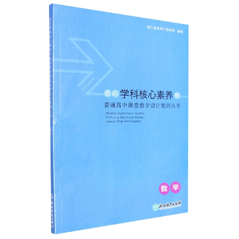 数学/指向学科核心素养的普通高中课堂教学设计案例丛书