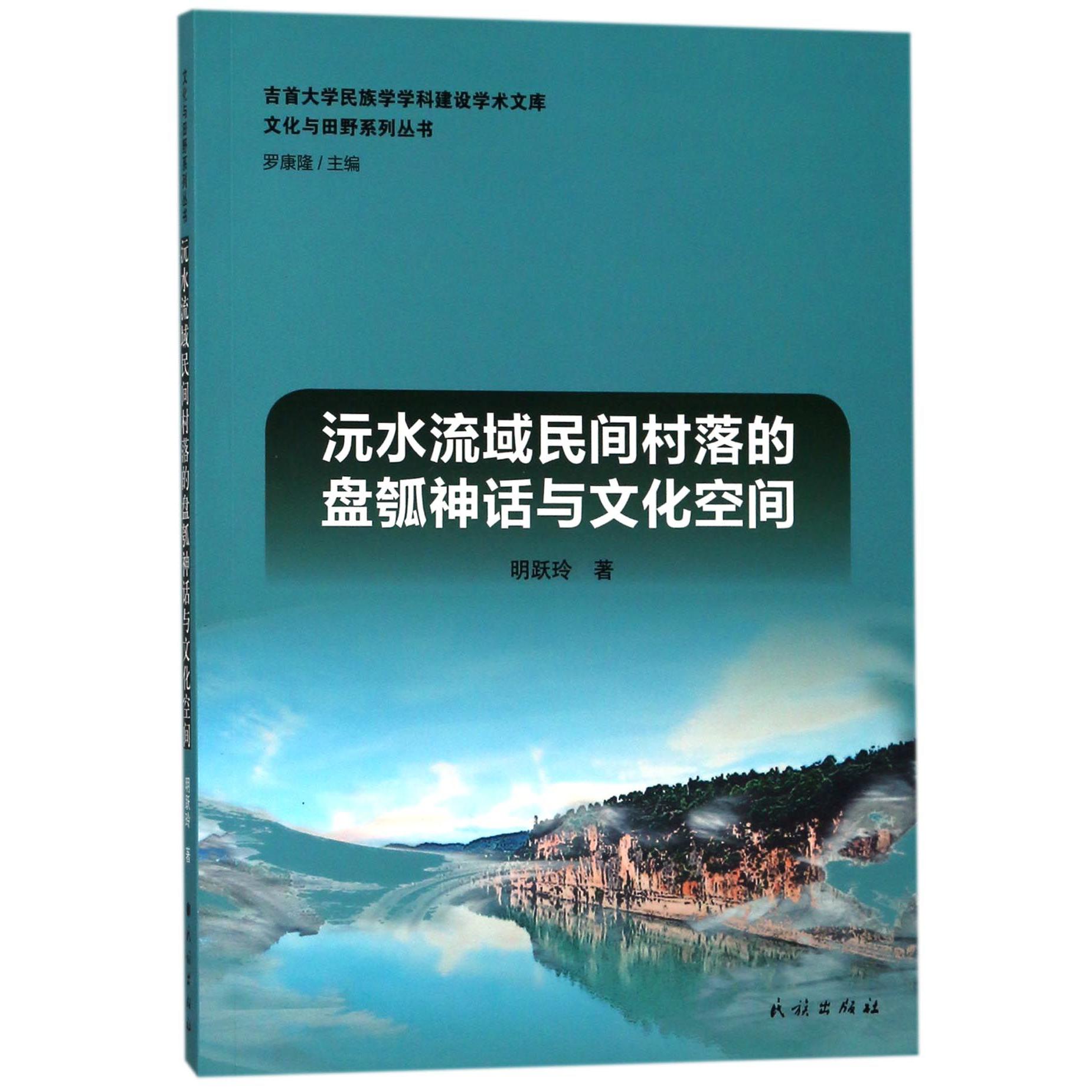 沅水流域民间村落的盘瓠神话与文化空间/文化与田野系列丛书/吉首大学民族学学科建设学