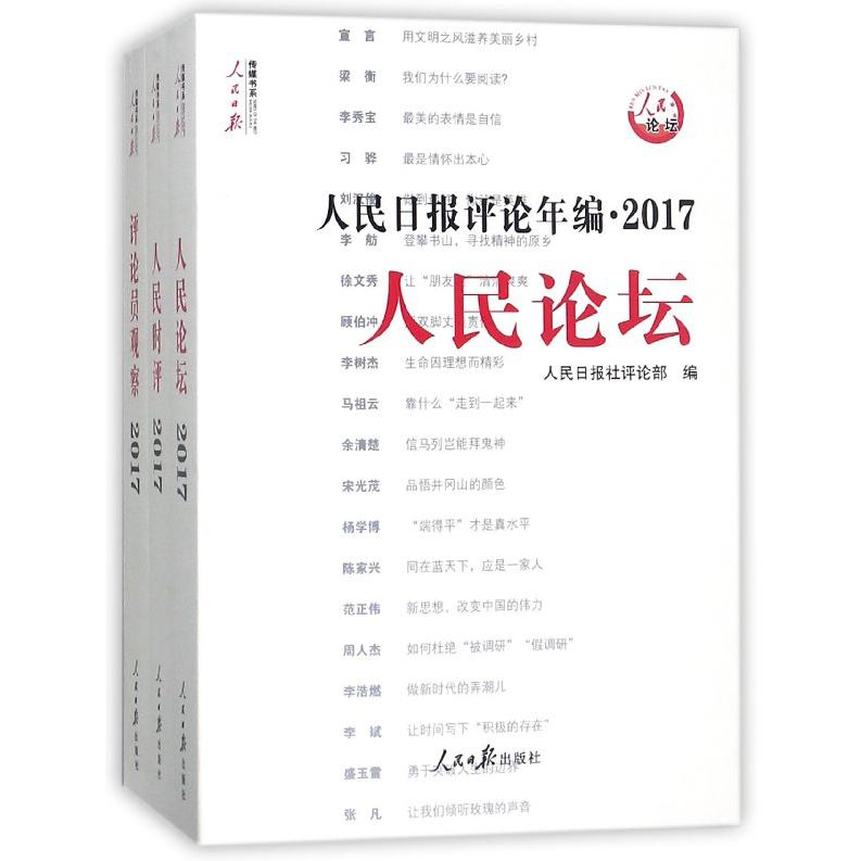 人民日报评论年编(附光盘2017共3册)/人民日报传媒书系