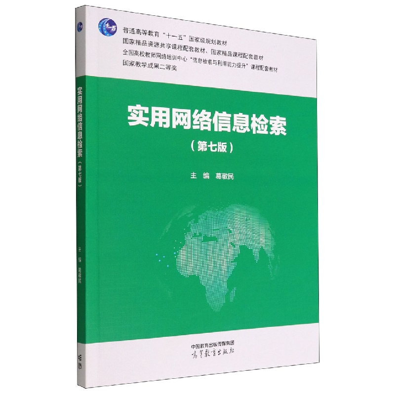 实用网络信息检索(第七版)