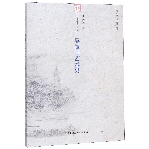 吴越国艺术史/杭州历史文化研究丛书