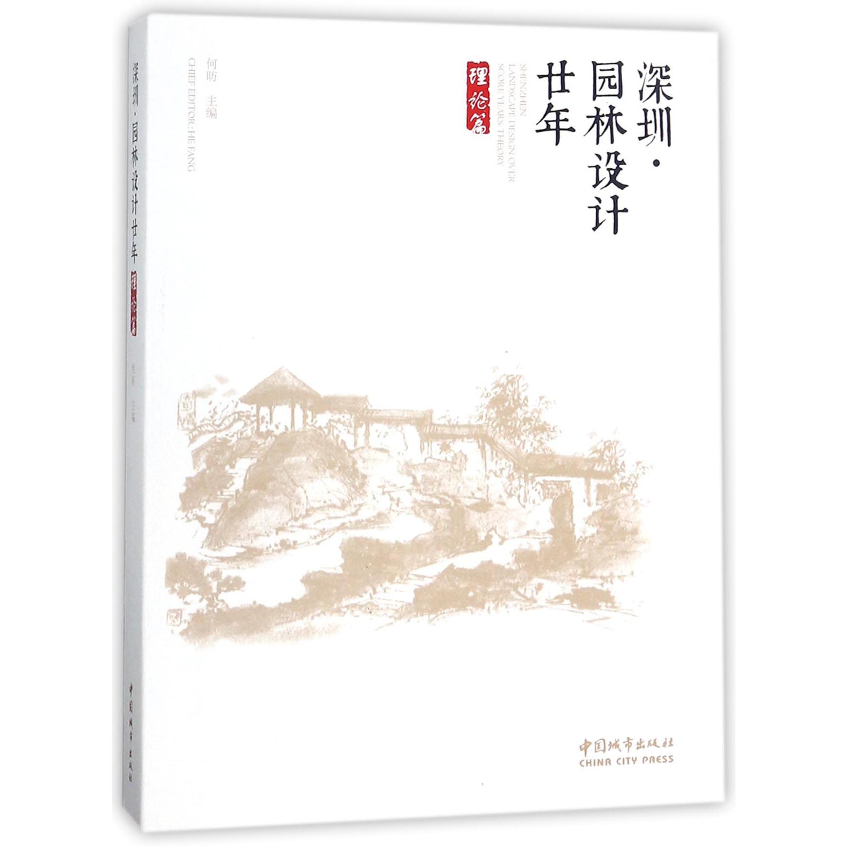 深圳园林设计廿年(理论篇)