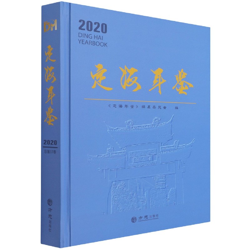 定海年鉴(2020)(精)