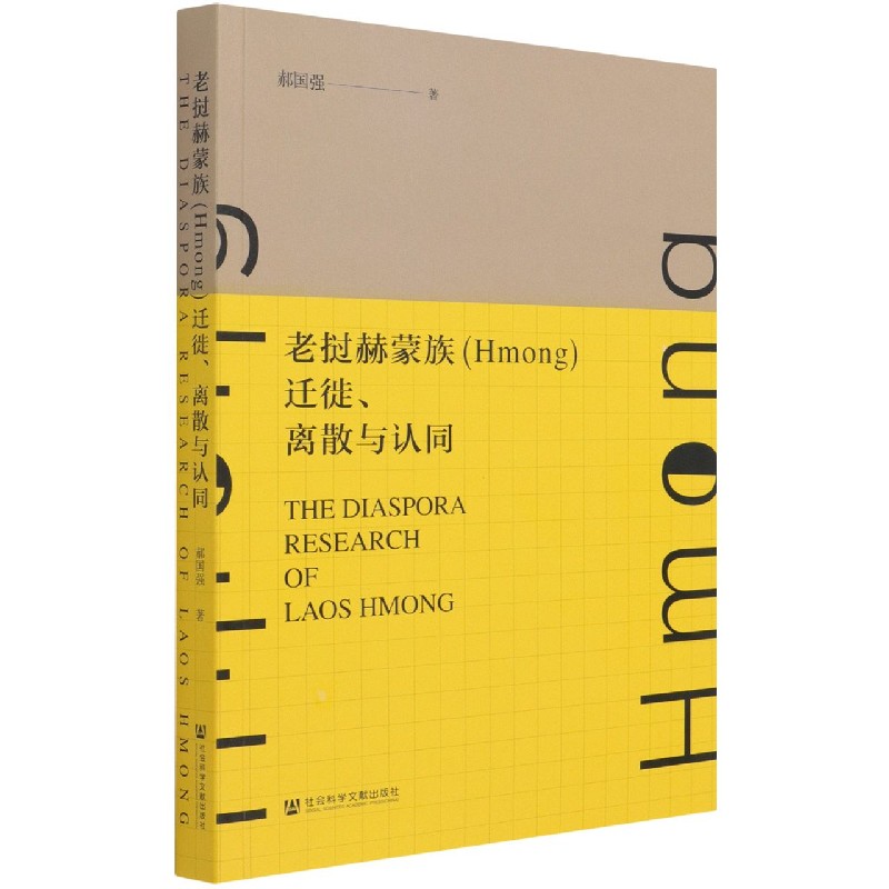 老挝赫蒙族<Hmong>迁徙离散与认同