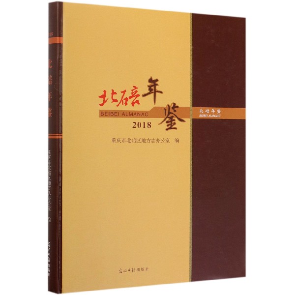 北碚年鉴(2018)(精)