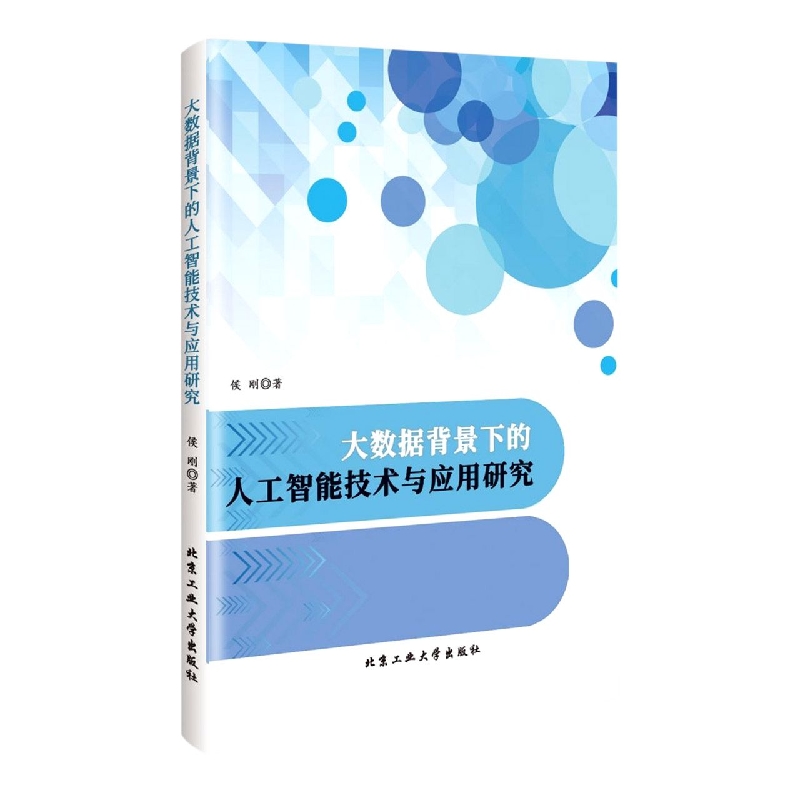 大数据背景下的人工智能技术与应用研究