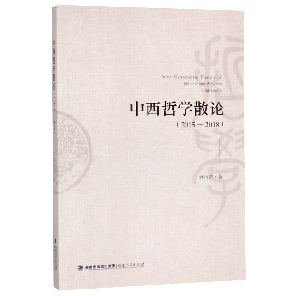 中西哲学散论(2015-2018)
