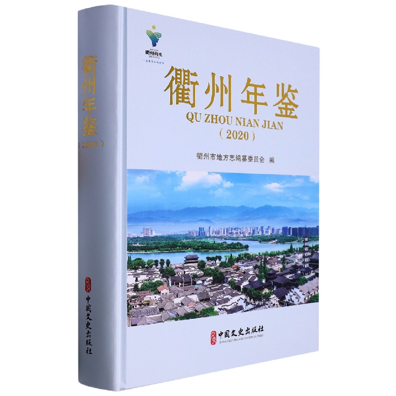 衢州年鉴2020