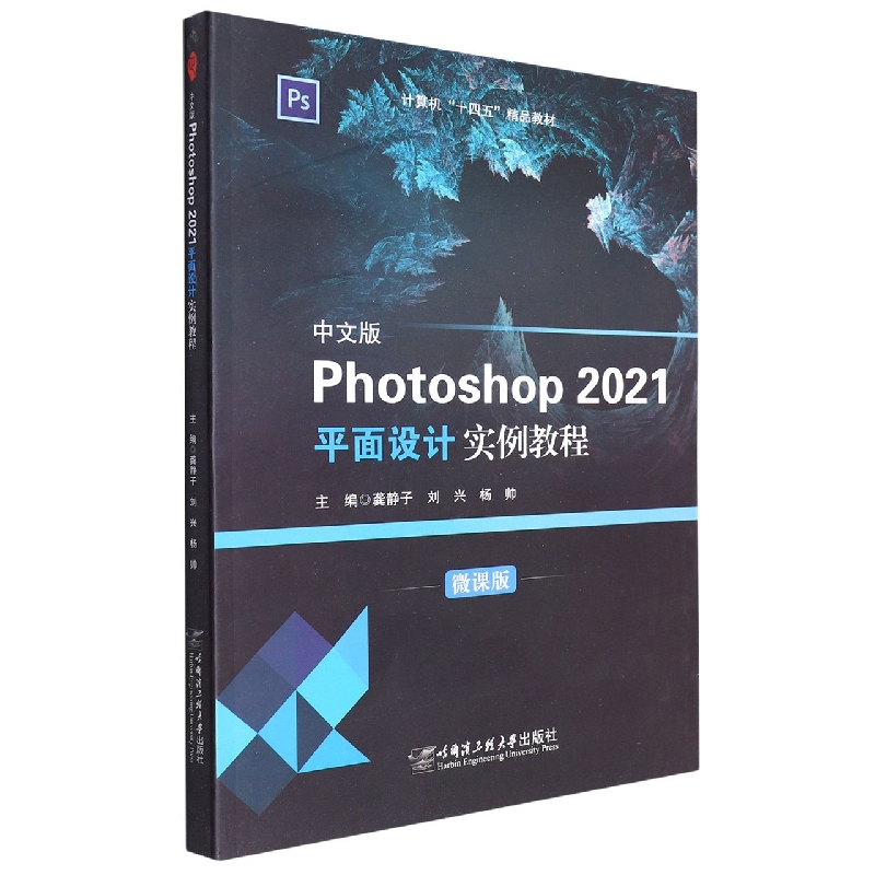 Photoshop2021平面设计 实例教程