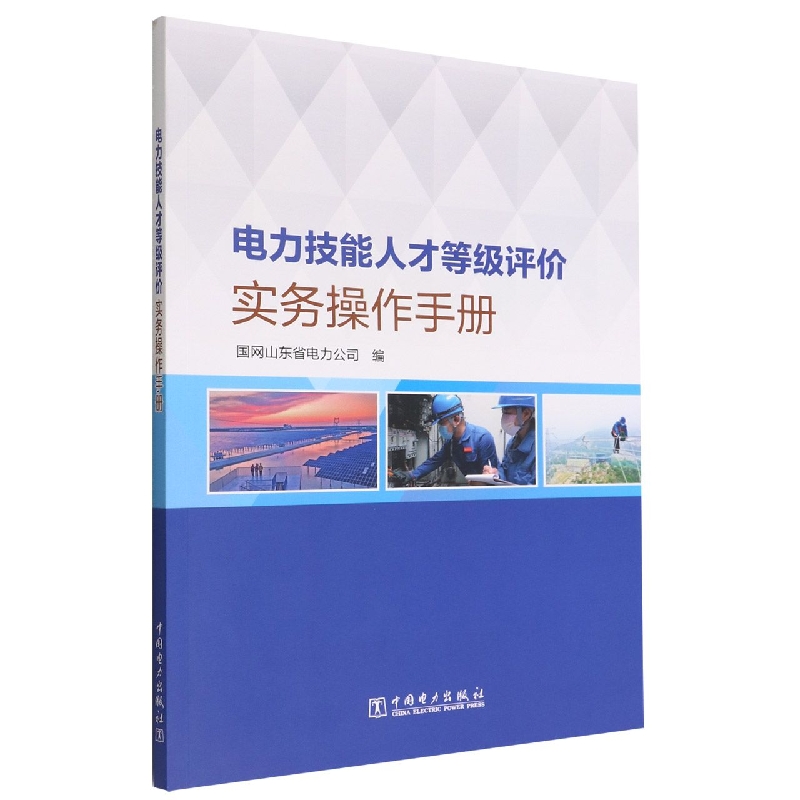 电力技能人才等级评价实务操作手册