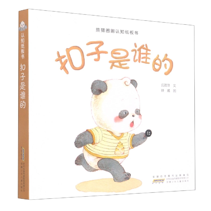 扣子是谁的/熊猫圈圈认知纸板书