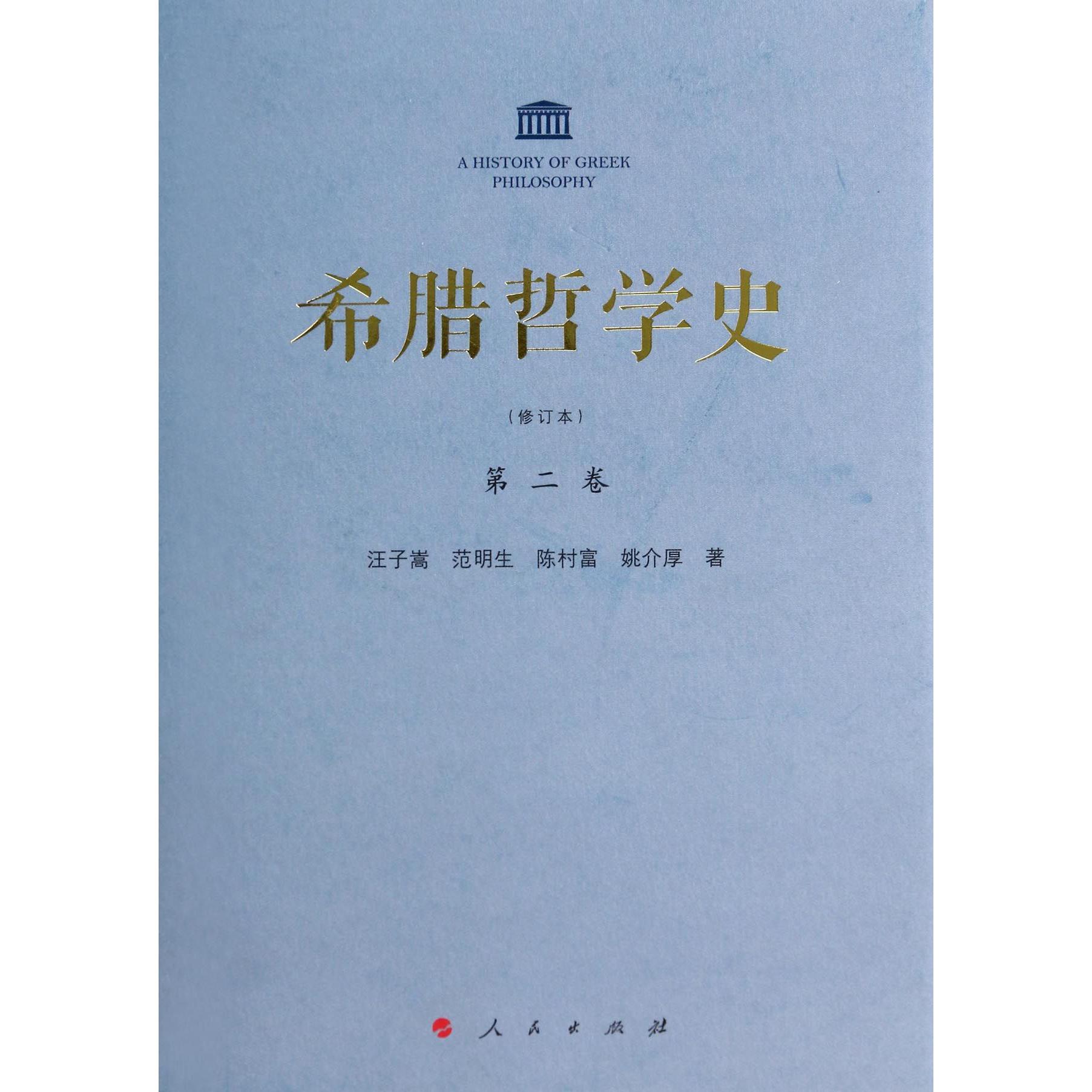 希腊哲学史(第2卷修订本)(精)