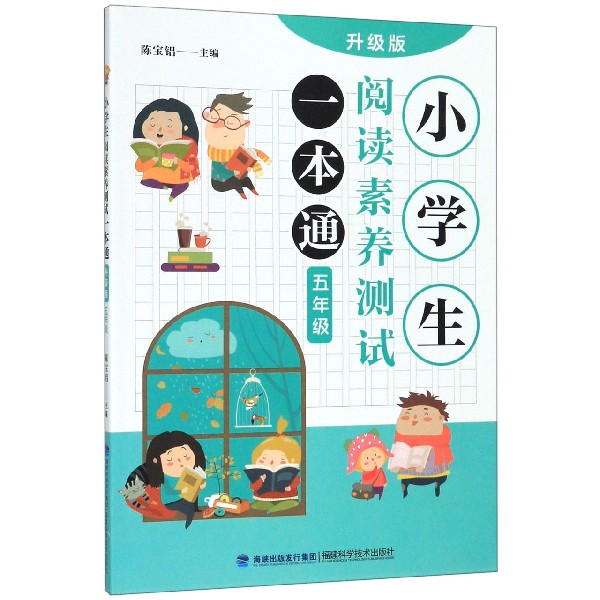小学生阅读素养测试一本通(5年级升级版)