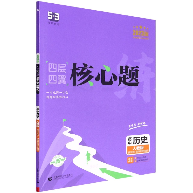 高中历史(人教版选择性必修1国家制度与社会治理2023版)/四层四翼核心题练