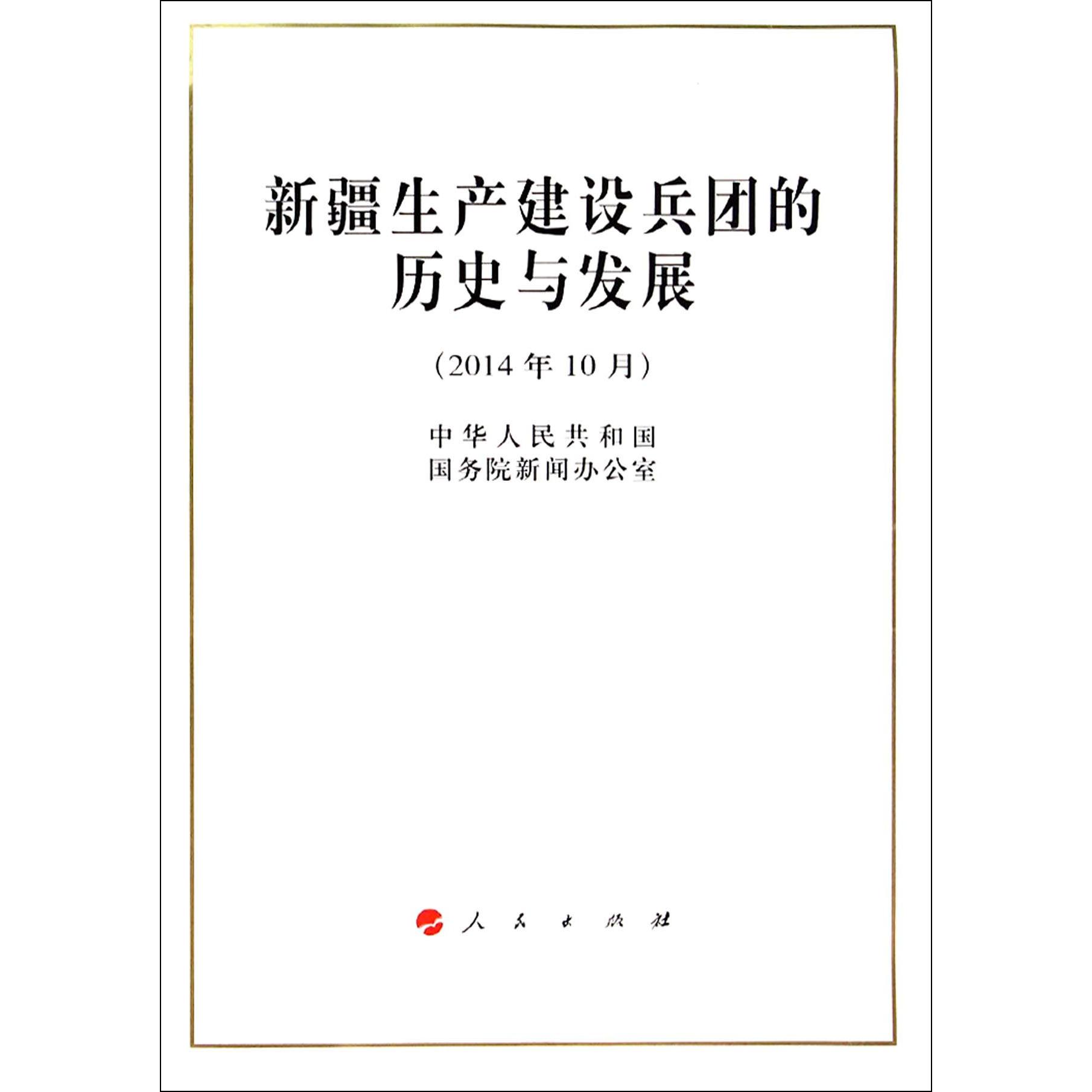 新疆生产建设兵团的历史与发展(2014年10月)