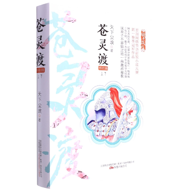 苍灵渡·终结篇 上下