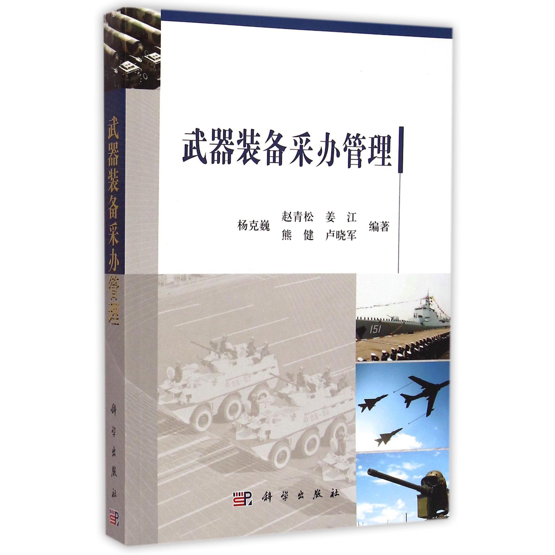 武器装备采办管理