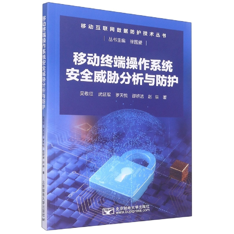 移动终端操作系统安全威胁分析与防护