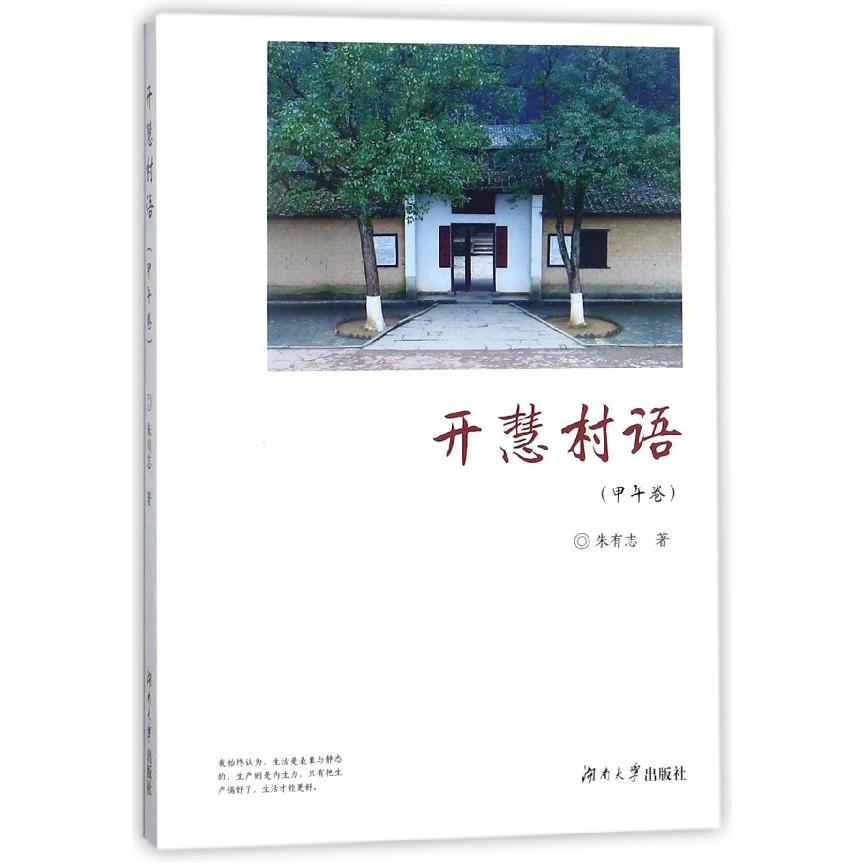 开慧村语(甲午卷)