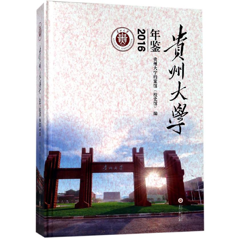 贵州大学年鉴(2016)(精)