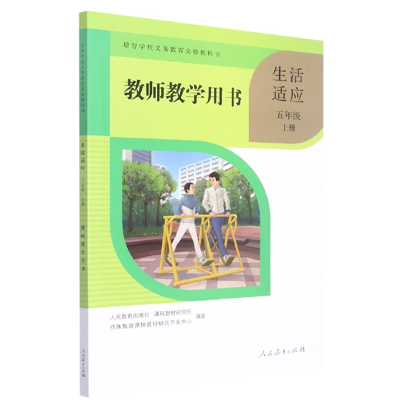 生活适应教师教学用书(5上)/培智学校义教实验教科书