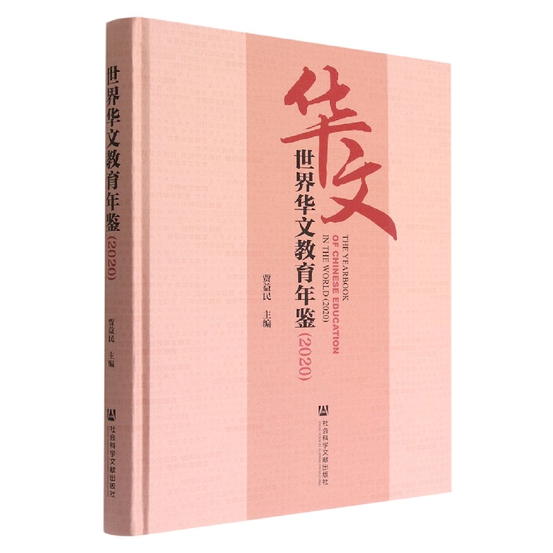 世界华文教育年鉴(2020)