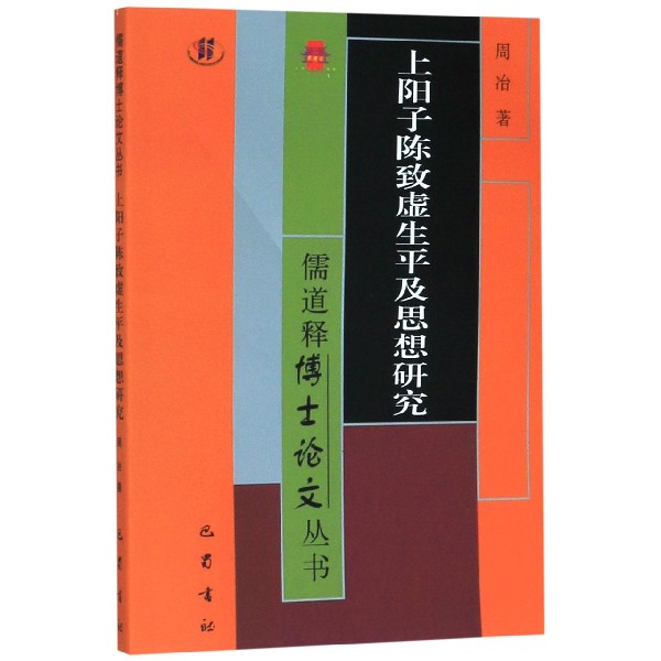 上阳子陈致虚生平及思想研究/儒道释博士论文丛书