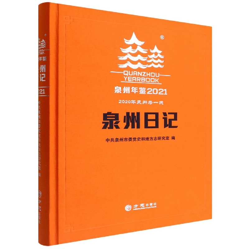 泉州年鉴(2021泉州日记)(精)