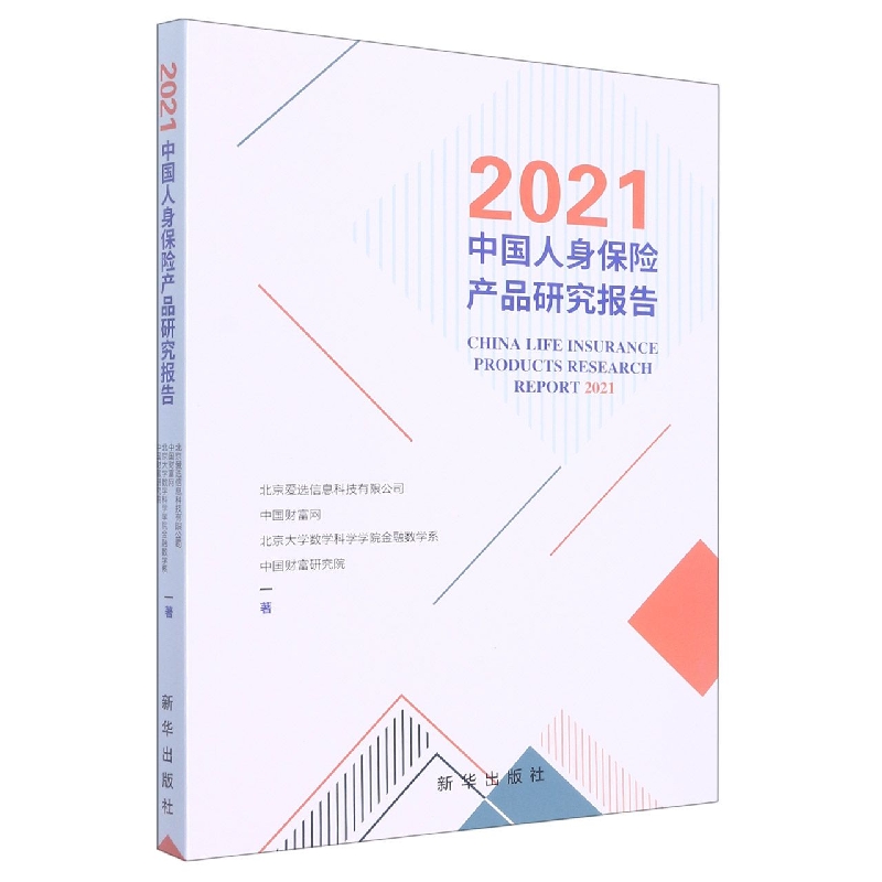 2021中国人身保险产品研究报告