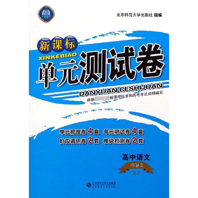 高中语文(必修2RJ)/单元测试卷