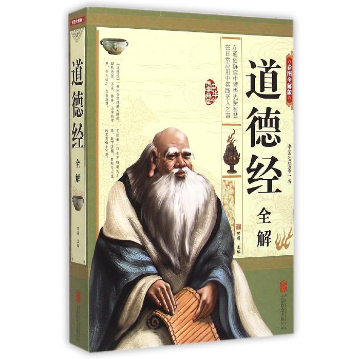 道德经全解(彩图全解版)/中华国学典藏
