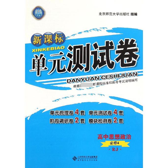 高中思想政治(必修4RJ)/单元测试卷