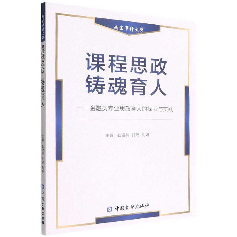 课程思政 铸魂育人--金融类专业思政育人的探索与实践