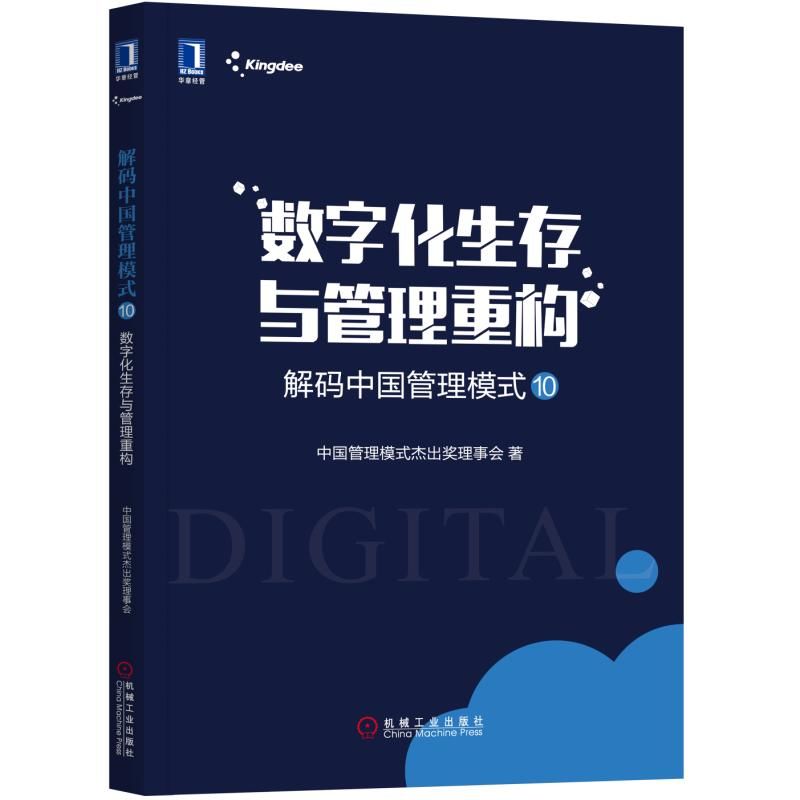 数字化生存与管理重构(解码中国管理模式10)