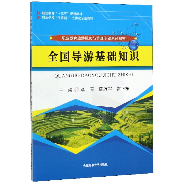全国导游基础知识(职业教育旅游服务与管理专业系列教材职业学校互联网+立体化示范教材