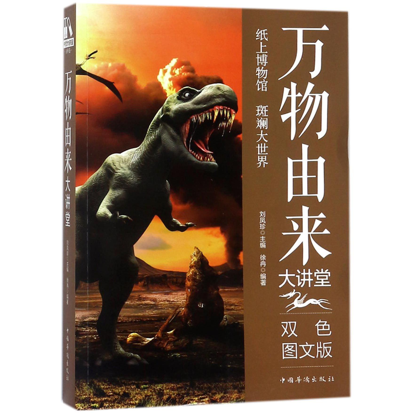 万物由来大讲堂(双色图文版)