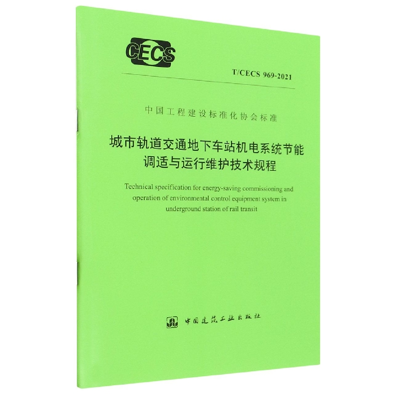 城市轨道交通地下车站机电系统节能调适与运行维护技术规程(TCECS969-2021)/中国工程 