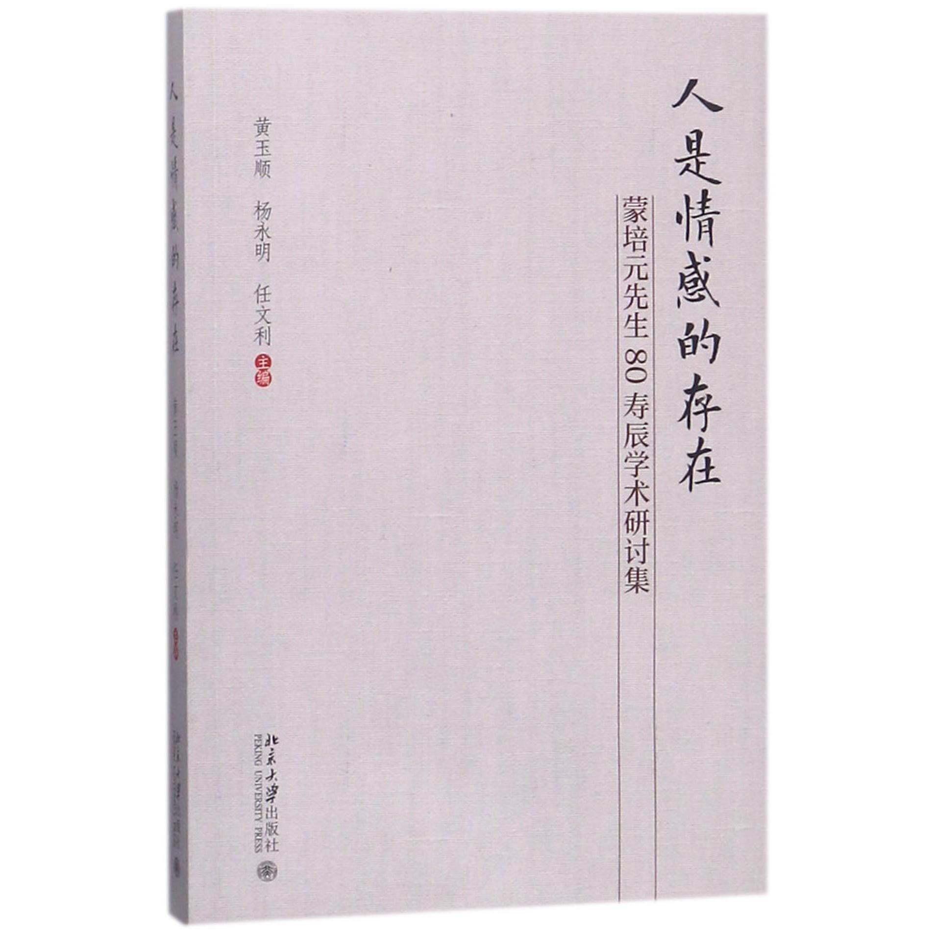 人是情感的存在(蒙培元先生80寿辰学术研讨集)
