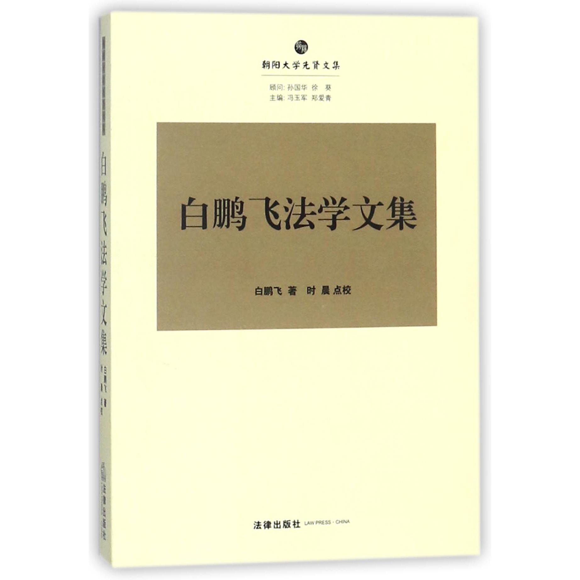 白鹏飞法学文集/朝阳大学先贤文集
