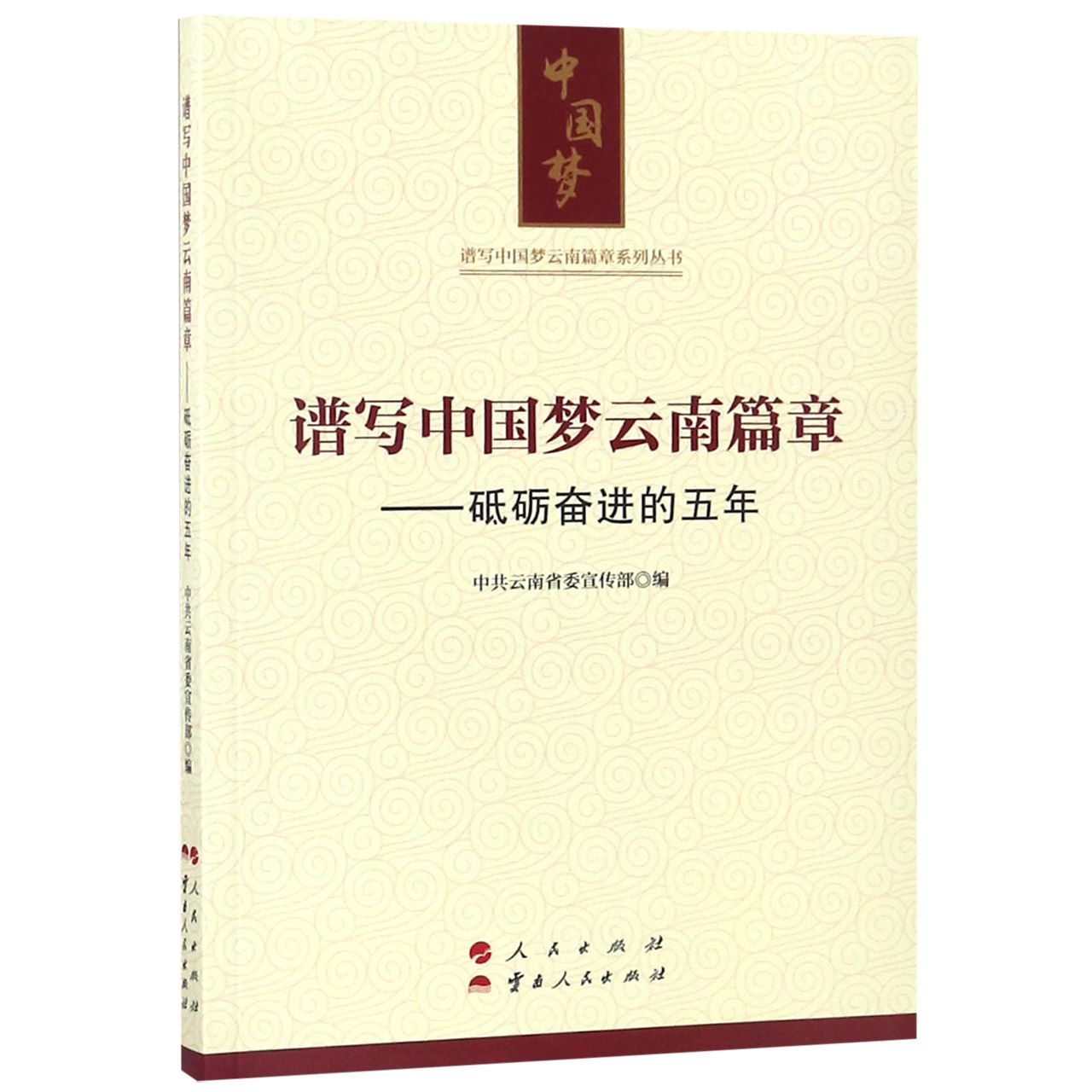 谱写中国梦云南篇章--砥砺奋进的五年/谱写中国梦云南篇章系列丛书