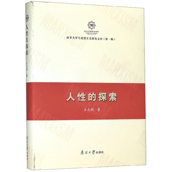 人性的探索(精)/南开大学马克思主义研究文库