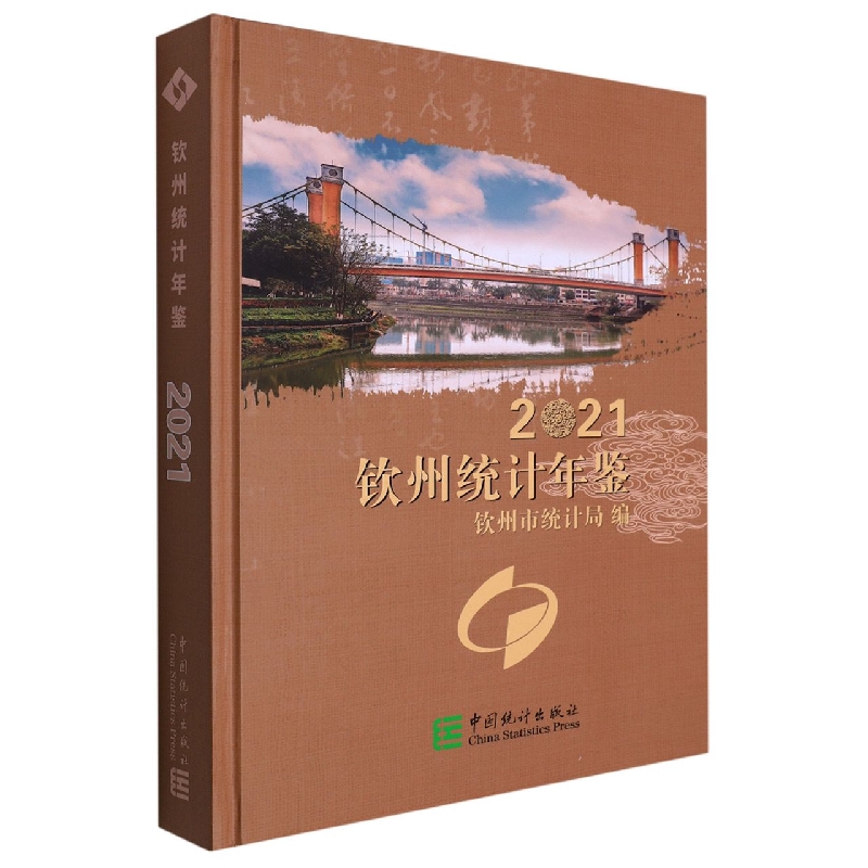 钦州统计年鉴-2021