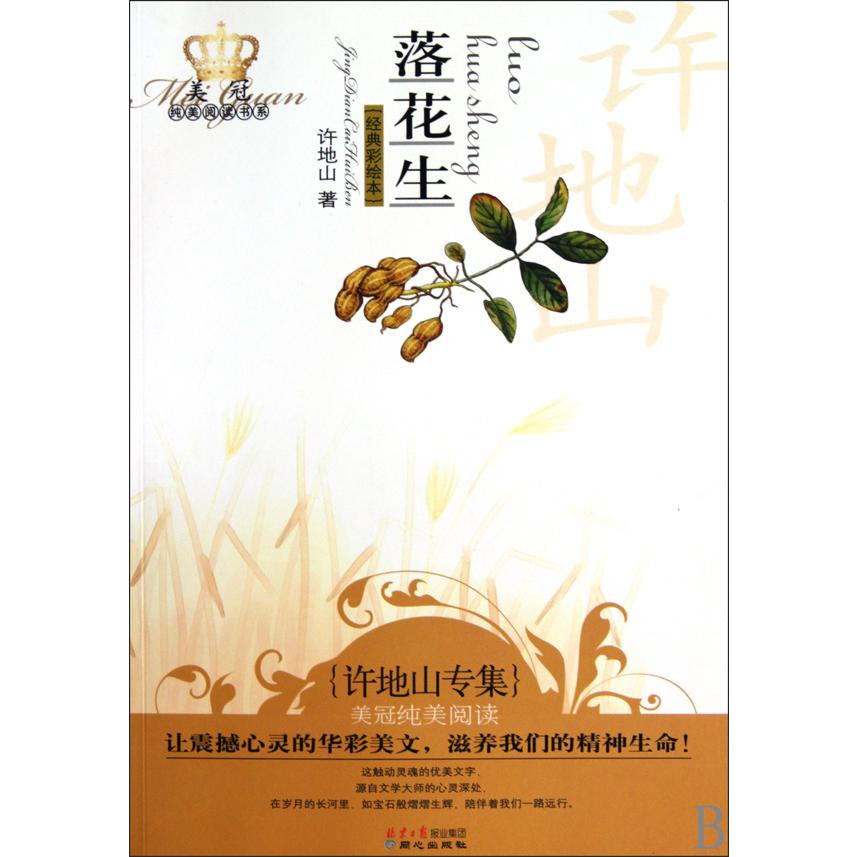 落花生(许地山专集经典彩绘本)/美冠纯美阅读书系